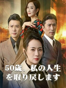 50歳、私の人生を取り戻します
