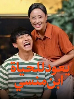 ابن منسي يعود للحياة