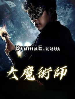大魔術師