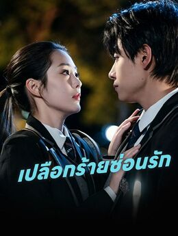 เปลือกร้ายซ่อนรัก