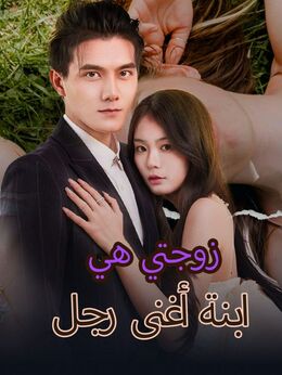 زوجتي هي ابنة أغنى رجل