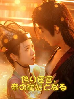 暴君が追う宦官の正体は女でした