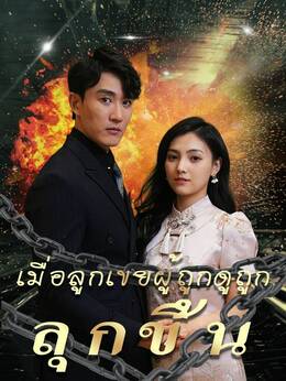 เมื่อลูกเขยผู้ถูกดูถูกลุกขึ้น
