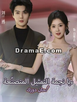 يا نجمة التمثيل المتصنّعة، حان دورك!