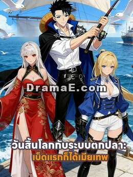 วันสิ้นโลกกับระบบตกปลา: เบ็ดแรกก็ได้เมียเทพ