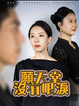 願天堂沒有眼淚