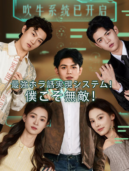 最強ホラ話実現システム！僕こそ無敵！