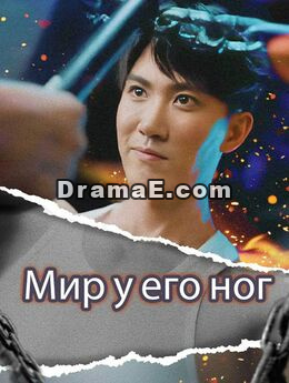 Мир у его ног
