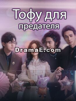 Тофу для предателя