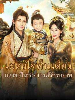 เผลอใจคืนเดียว กลายเป็นชายาองค์รัชทายาท