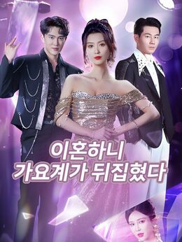 이혼하니 가요계가 뒤집혔다