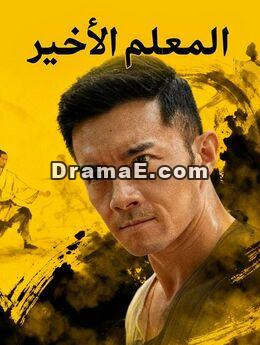 المعلم الأخير