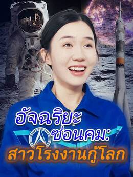 "อัจฉริยะซ่อนคม: สาวโรงงานกู้โลก" poster