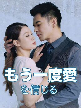 もう一度愛を信じる