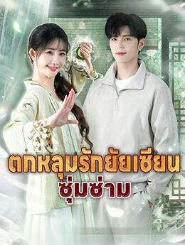 ตกหลุมรักยัยเซียนซุ่มซ่าม
