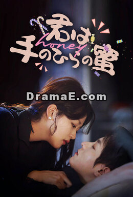 君は手のひらの蜜