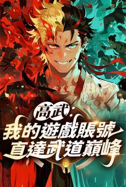 高武：我的遊戲帳號，直達武道巔峰