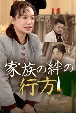 家族の絆の行方