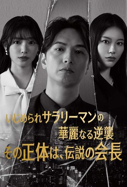いじめられサラリーマンの華麗なる逆襲―その正体は、伝説の会長―