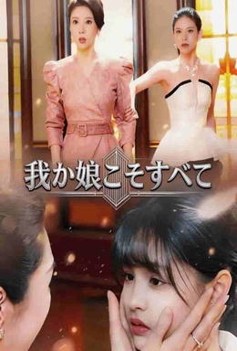 我が娘こそすべて