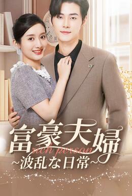 富豪夫婦~波乱な日常~