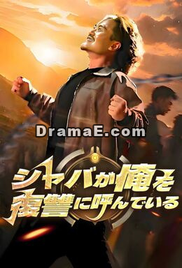 シャバが俺を復讐に呼んでいる