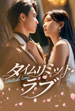 タイムリミット・ラブ