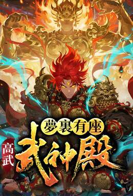 高武：夢裏有座武神殿