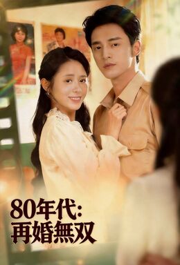 80年代：再婚無双