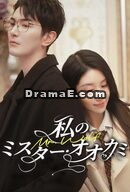 私のミスター・オオカミ