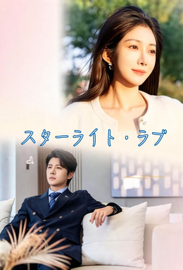 スターライト・ラブ