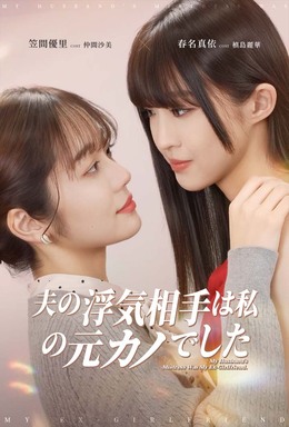 夫の浮気相手は私の元カノでした