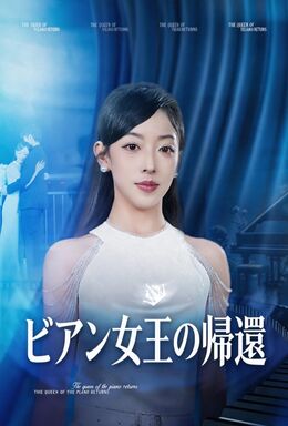 ピアノ女王の帰還