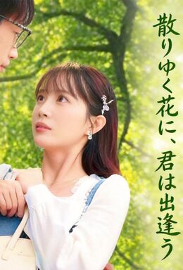 散りゆく花に、君は出逢う poster