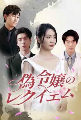 偽令嬢のレクイエム