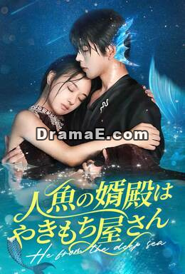 人魚の婿殿はやきもち屋さん