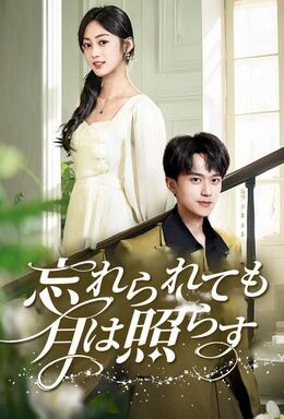 忘れられても、月は照らす