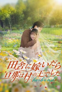 田舎に嫁いだら、旦那は村の王でした