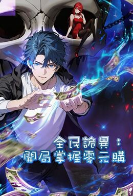 全民詭異：開局掌握零元購（第一季）