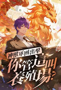 神獸軍團出擊，你管這叫養殖場？