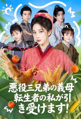 悪役三兄弟の義母、転生者の私が引き受けます！