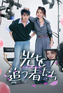 光を追う者たち