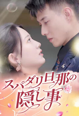 スパダリ旦那の隠し事