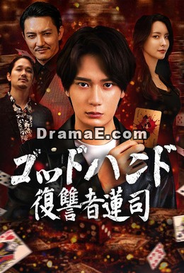 ゴッドハンド：復讐者蓮司