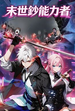 末世鈔能力者（第一季）