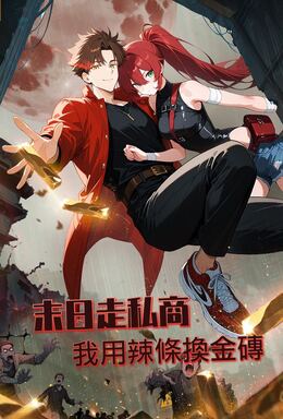 末日走私商：我用辣條換金磚（第一季）