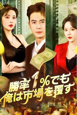 勝率1％でも、俺は市場を覆す