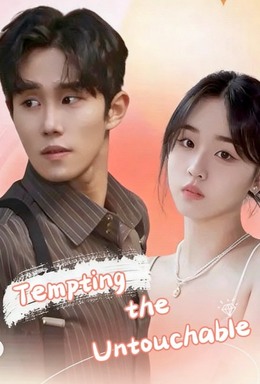 Tempting the Untouchable
