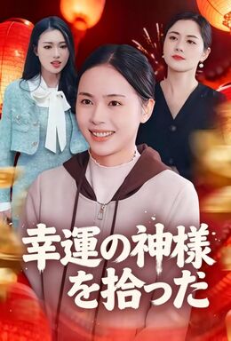 幸運の神様を拾った