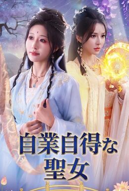 自業自得な聖女